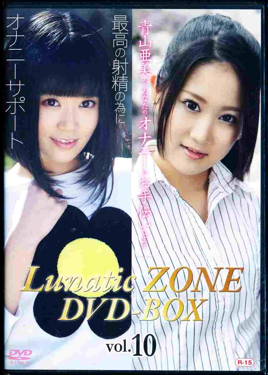 Lunatic ZONE DVDBOX Vol.10