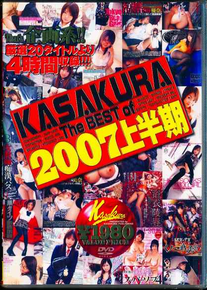 KASAKURA The BEST of 2007㔼