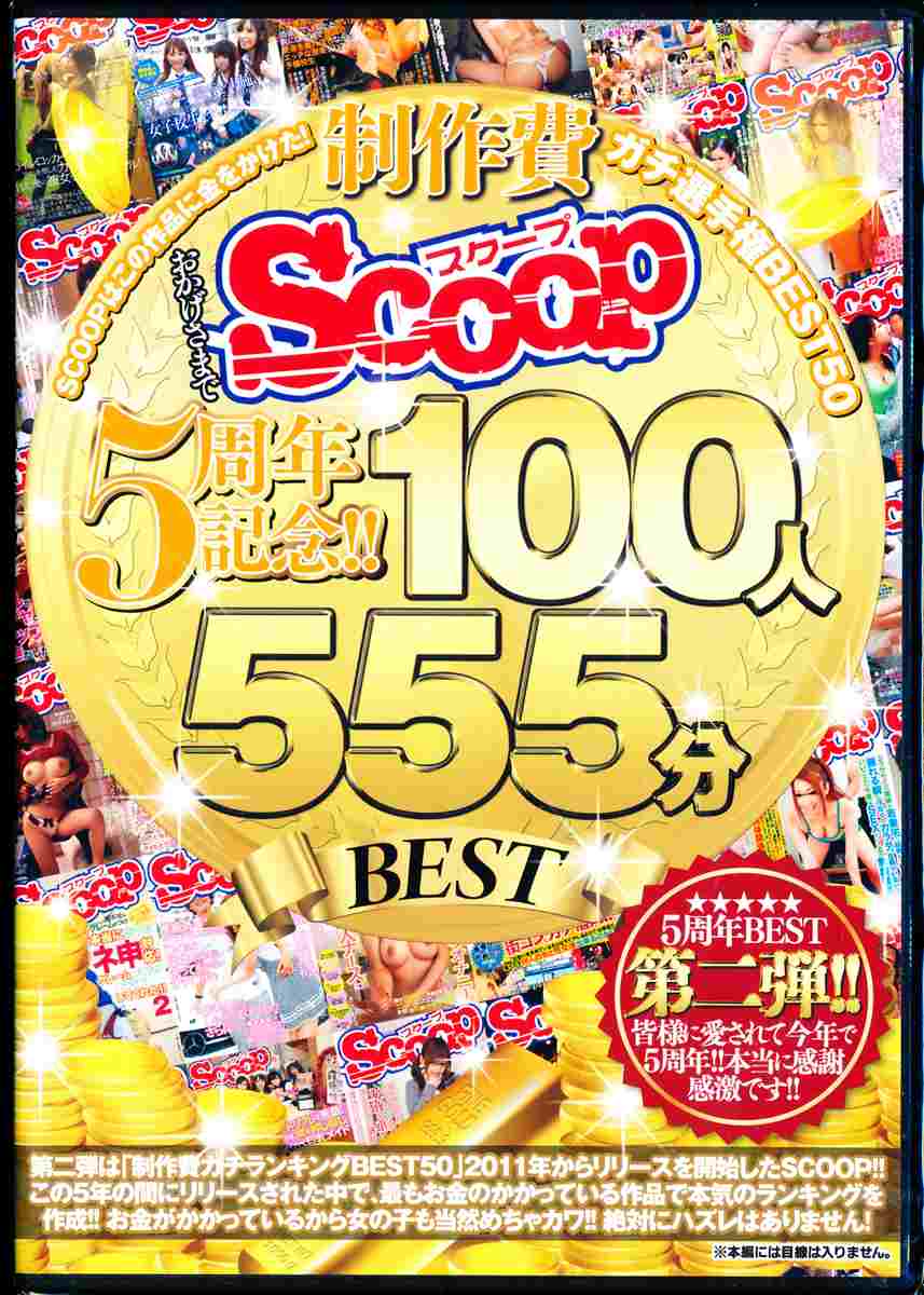 ܂SCOOP5NLO!!SCOOP͂̍iɋ!I茠BEST50 100l555BEST