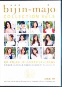 美人魔女COLLECTION Vol.5