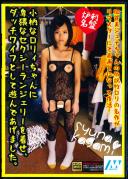 小柄なロリィちゃんに卑猥なセクシーランジェリーを着せ、ダッチワイフとして遊んであげました。 加賀美シュナ