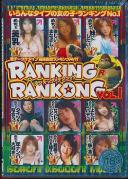 RANKING RANKONG Vol.1 要チェック!!タイプ別連動型ランキングAV!!