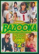 BAZOOKA コレクション2010 4時間 2