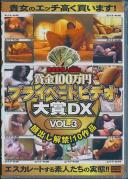 賞金100万円 プライベートビデオ大賞DX VOL.3