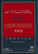 中嶋興業作品集 LINEUP CATALOGUE Vol.6