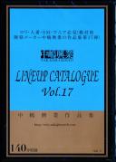 中嶋興業LINEUP CATALOGUE Vol.17