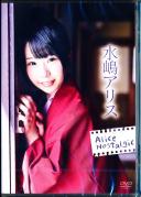 Alice Nostalgic 水嶋アリス
