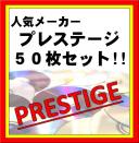 人気メーカー!!【プレステージ まとめて50枚セット!!】6/28更新