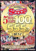 おかげさまでSCOOP5周年記念!!売上ガチ選手権BEST50 100人555分BEST