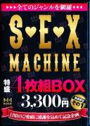 SĂ̼ެقԗ SEX MACHINE 4gBOX 3,300~(ō) ̂ڂɊӂ߂ċLO ʌ 1