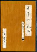 名作の風景 絵で読む珠玉の日本文学 6 芥川龍之介2