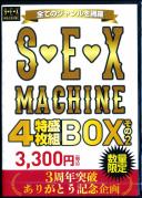 SĂ̼ެقԗ SEX MACHINE 4gBOX 3,300~(ō) 3N˔j肪Ƃ LO ʌ 2
